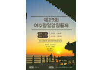 제29회 여수향일암일출제 31일 개최…“을사년 새 희망 담다”