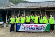 여천농협·NH농촌현장봉사단, 고령 농업인 위한 주거환경 개선 봉사 실시