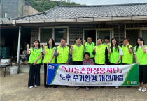 여천농협·NH농촌현장봉사단, 고령 농업인 위한 주거환경 개선 봉사 실시