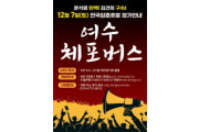 여수체포버스, 민주주의를 향한 시민의 자존심을 서울로!