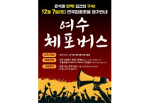 여수체포버스, 민주주의를 향한 시민의 자존심을 서울로!