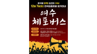 여수체포버스, 민주주의를 향한 시민의 자존심을 서울로!