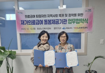 여수시-정성노인복지센터, 재가의료급여사업 돌봄서비스 ‘맞손’