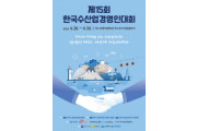 28년만에 여수서 한국수산업경영인 전국대회 개막