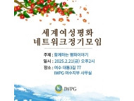 ㈔세계여성평화그룹(IWPG) 세계여성평화 네트워크 정기모임 개최