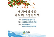 ㈔세계여성평화그룹(IWPG) 세계여성평화 네트워크 정기모임 개최
