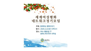 ㈔세계여성평화그룹(IWPG) 세계여성평화 네트워크 정기모임 개최