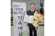 이광일 의원, 제 16회 2024 지방의원 매니페스토 약속대상 우수상 수상