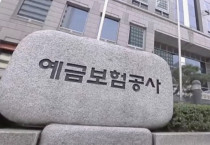예금자 보호 한도, 9월부터 ‘1억 원’으로 상향…금융소비자 보호 강화