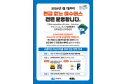 여수시, 내년부터 ‘현금 없는 시내버스’ 전면 시행