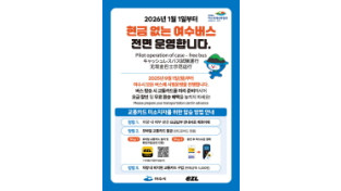 여수시, 내년부터 ‘현금 없는 시내버스’ 전면 시행