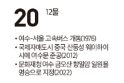 [여수 역사 달력] 12월 20일의 여수