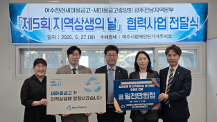 MG여수한려새마을금고-새마을금고중앙회광주전남본부, 장애인단기거주시설 ‘아룸’에 1천만원 후원