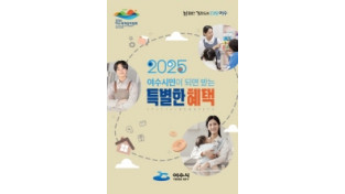 여수시, ‘시민이 되면 받는 특별혜택’ 소책자 제작