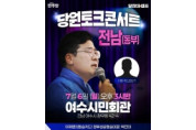 더불어민주당 동부권 당원토크콘서트, 7월 6일 여수시민회관 개최
