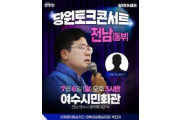 더불어민주당 동부권 당원토크콘서트, 7월 6일 여수시민회관 개최