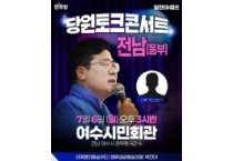 더불어민주당 동부권 당원토크콘서트, 7월 6일 여수시민회관 개최