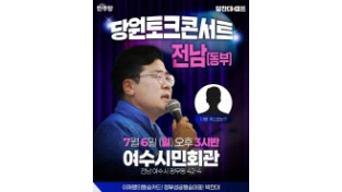 더불어민주당 동부권 당원토크콘서트, 7월 6일 여수시민회관 개최
