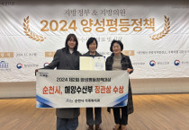 순천시, 2024 제2회 양성평등정책대상 우수 지자체 선정