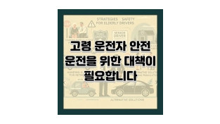 고령 운수종사자 운전 적격성 검사기준 대폭 강화한다