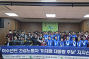여수산단 건설노동자 이재명 대통령 후보 지지 선언
