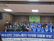 여수산단 건설노동자 이재명 대통령 후보 지지 선언