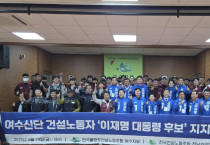 여수산단 건설노동자 이재명 대통령 후보 지지 선언