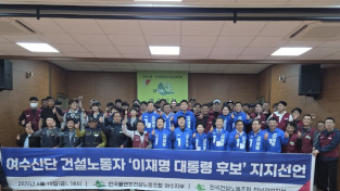 여수산단 건설노동자 이재명 대통령 후보 지지 선언