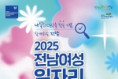 여수시, 18일 흥국체육관서 ‘전남 여성 일자리박람회’ 개최