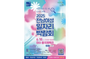 여수시, 18일 흥국체육관서 ‘전남 여성 일자리박람회’ 개최