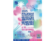 여수시, 18일 흥국체육관서 ‘전남 여성 일자리박람회’ 개최