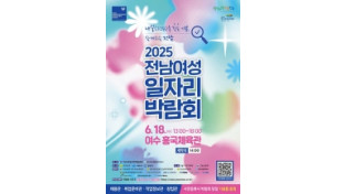 여수시, 18일 흥국체육관서 ‘전남 여성 일자리박람회’ 개최