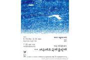 제10회 2025여수에코국제음악제(YIMF) 오는 19일 “팡파르”