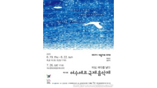 제10회 2025여수에코국제음악제(YIMF) 오는 19일 “팡파르”