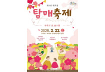순천시, 제7회 매곡동 탐매축제, 매화로 문화를 꽃피우다