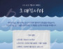 미르마루 갤러리 개관전, ‘Beyond the Blue’ 개최