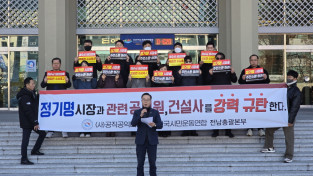 정기명 시장과 비리 공무원, 그들과 결탁한 악의 축을 규탄한다