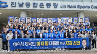 여수시체육회, 이재명 후보 지지 공식 선언
