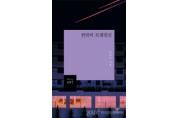 순천 출신 남길순 시인, 제12회 박재삼문학상 수상