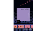 순천 출신 남길순 시인, 제12회 박재삼문학상 수상