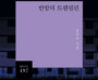 순천 출신 남길순 시인, 제12회 박재삼문학상 수상