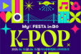 K-한류 관광 축제 ‘MyK FESTA in 여수’ 6월 ‘팡파르’