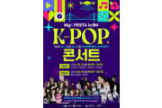 K-한류 관광 축제 ‘MyK FESTA in 여수’ 6월 ‘팡파르’