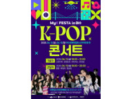 K-한류 관광 축제 ‘MyK FESTA in 여수’ 6월 ‘팡파르’