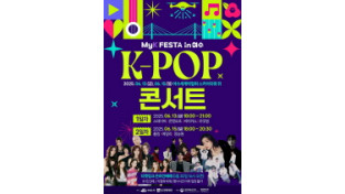 K-한류 관광 축제 ‘MyK FESTA in 여수’ 6월 ‘팡파르’