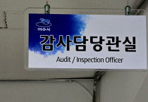 여수시, 단 8일 만에 끝난 감사… 재감사 ‘접수’엔 늦장
