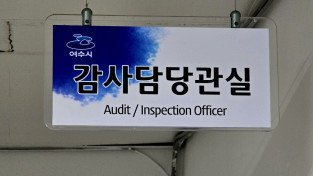 여수시, 단 8일 만에 끝난 감사… 재감사 ‘접수’엔 늦장
