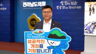 최동익 전남도의원, ‘2026여수세계섬박람회 릴레이 응원 챌린지’ 동참