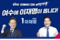 이재명 후보 5월 16일 전남 순회 유세…'민주주의 회복, 민생통합으로 진짜 대한민국 만들겠다'