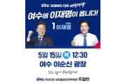 이재명 후보 5월 16일 전남 순회 유세…'민주주의 회복, 민생통합으로 진짜 대한민국 만들겠다'